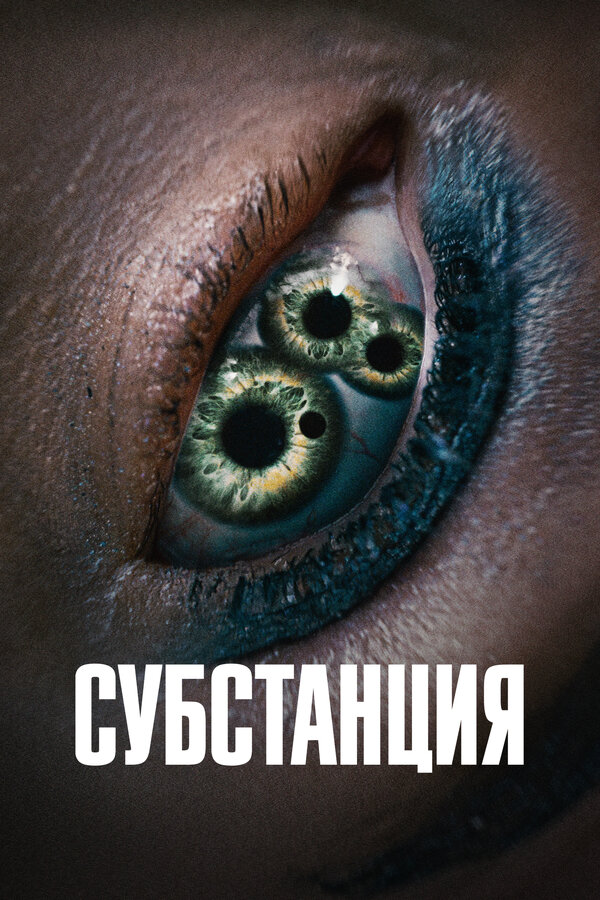 Субстанция (2024) — постер