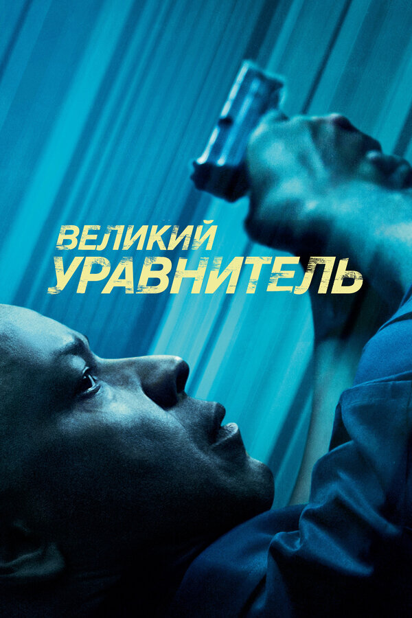 Великий уравнитель (2014) — постер